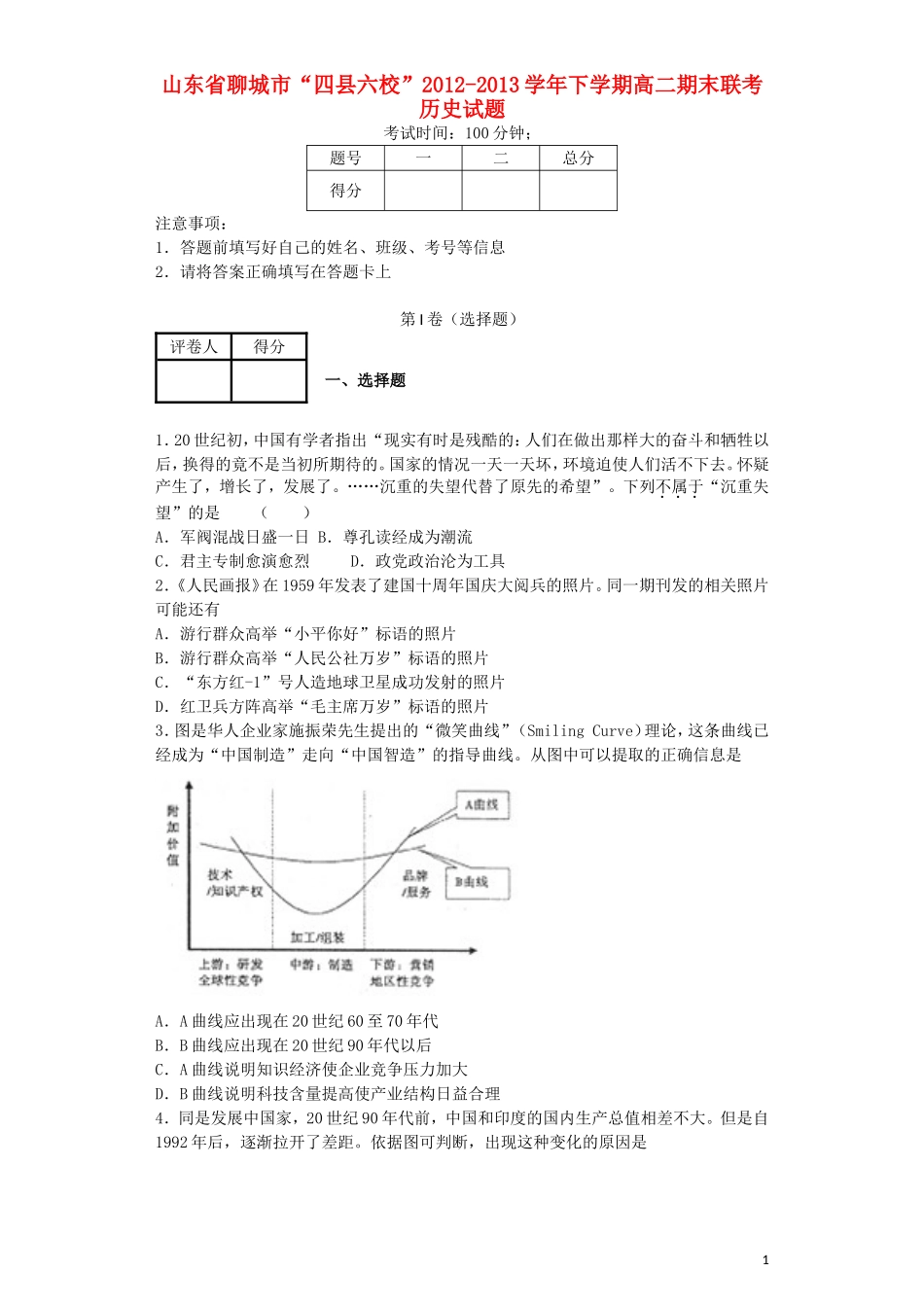 山东省聊城市“四县六校”2012-2013学年高二历史下学期期末联考试题新人教版_第1页