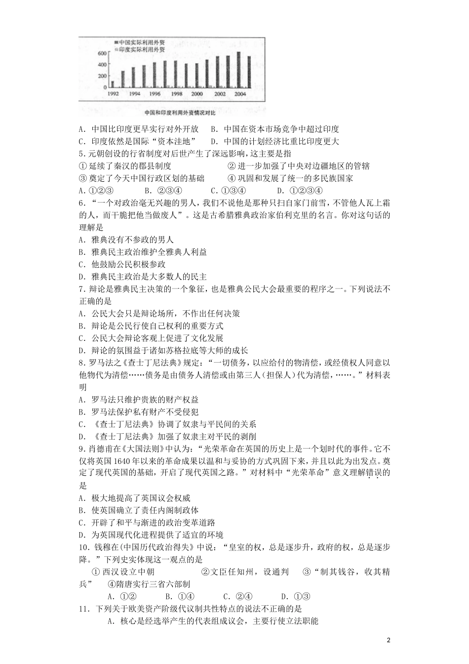山东省聊城市“四县六校”2012-2013学年高二历史下学期期末联考试题新人教版_第2页