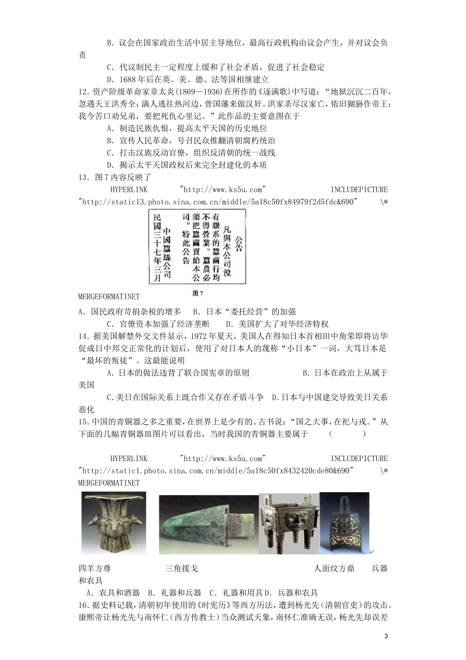 山东省聊城市“四县六校”2012-2013学年高二历史下学期期末联考试题新人教版_第3页