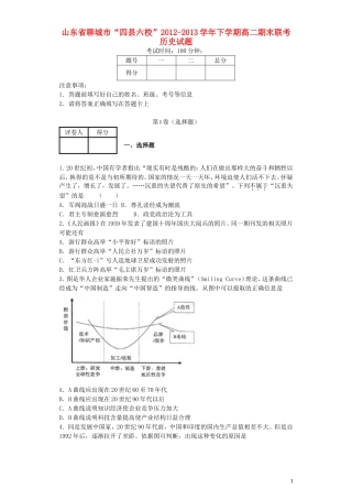 山东省聊城市“四县六校”2012-2013学年高二历史下学期期末联考试题新人教版