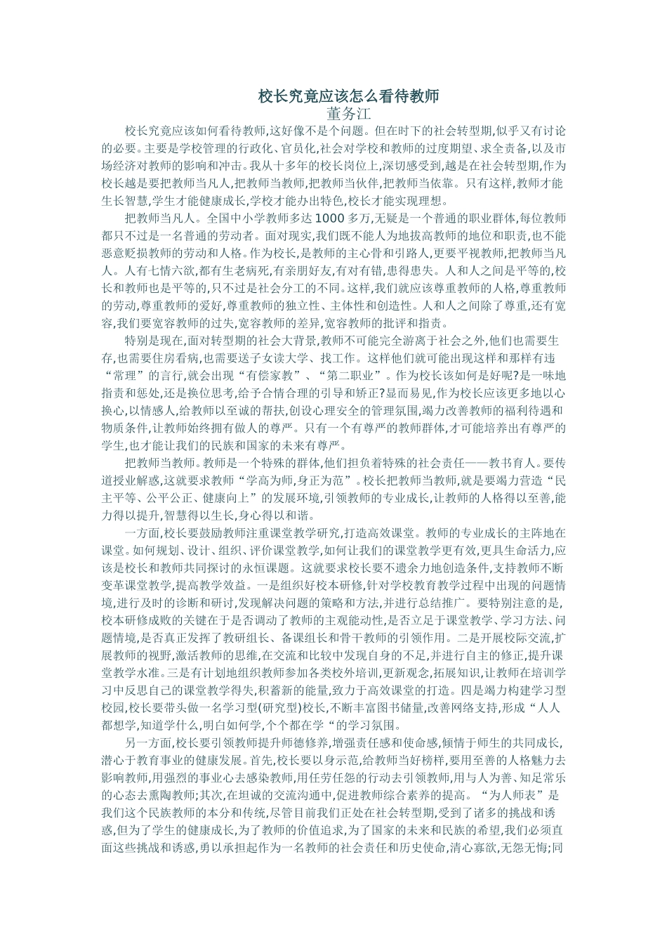 校长究竟应该怎么看待教师_第1页