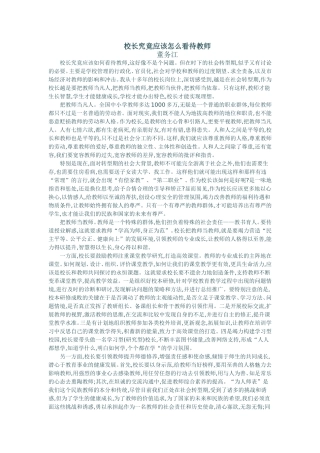 校长究竟应该怎么看待教师