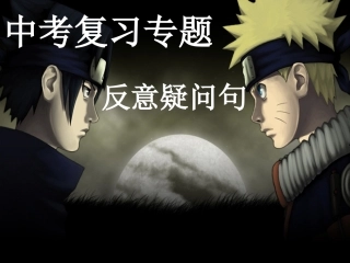 初中英语《反义疑问句》