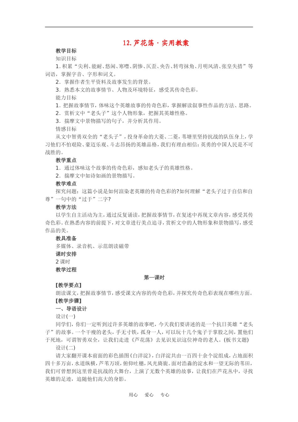 七年级语文下12.芦花荡·实用教案鄂教版_第1页