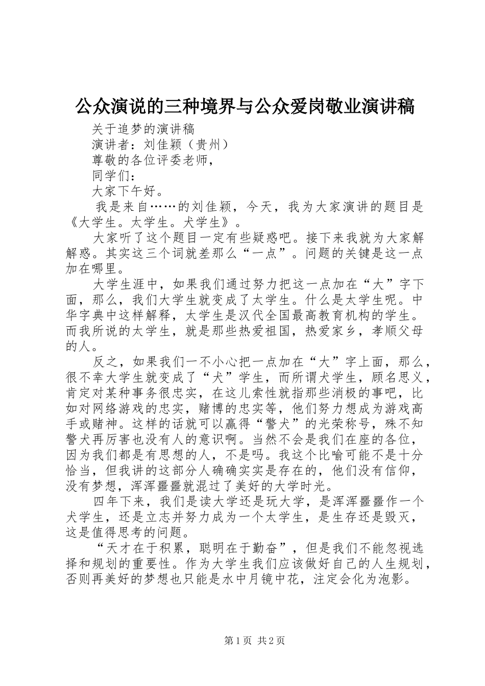 公众演说的三种境界与公众爱岗敬业演讲致辞_第1页