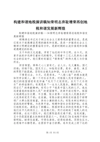 构建和谐地税演讲稿范文知荣明志弃耻增荣再创地税和谐发展新辉煌