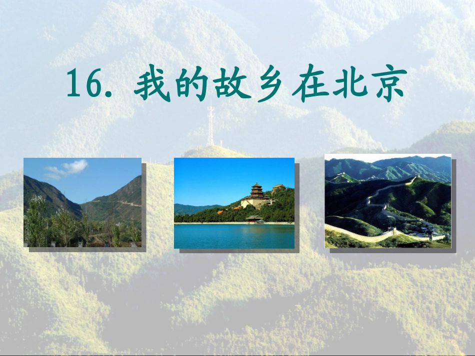 我的故乡在北京_第1页