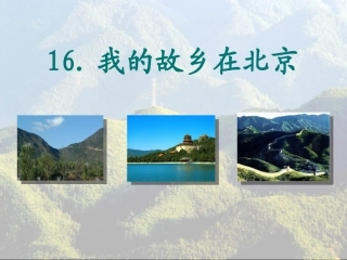 我的故乡在北京