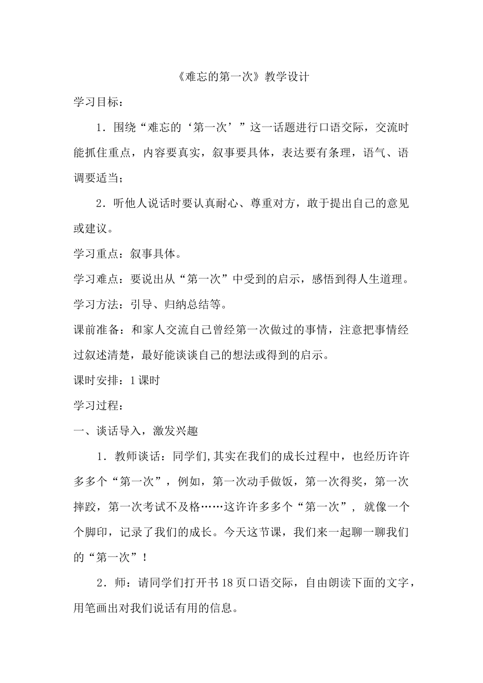 《难忘的第一次》口语交际课_第1页