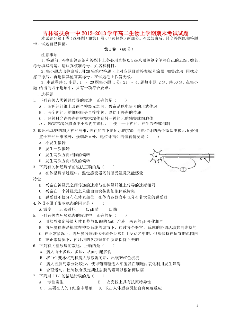 吉林省扶余县2012-2013学年高二生物上学期期末考试试题_第1页