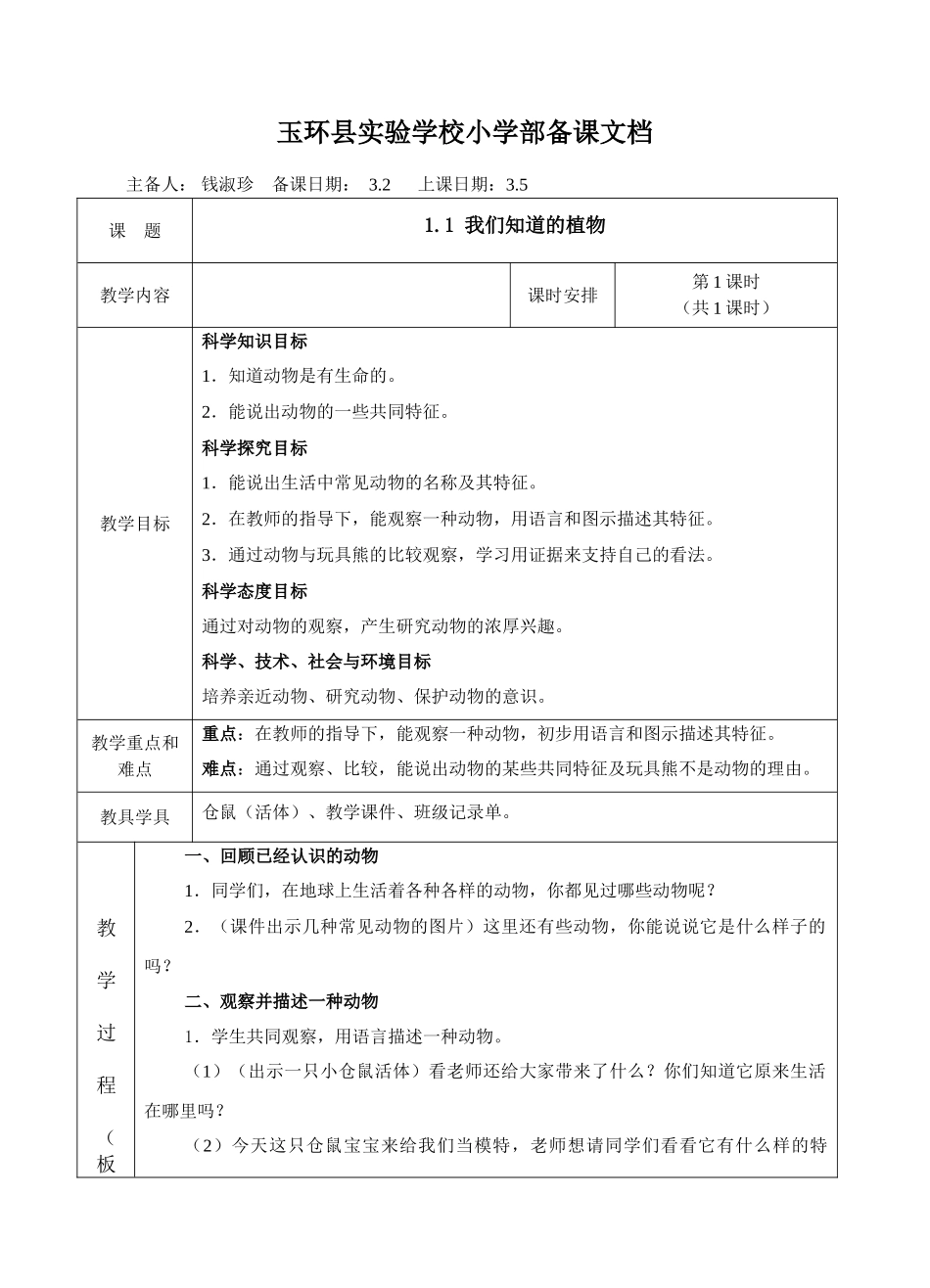 1.1我们知道的动物教案_第1页