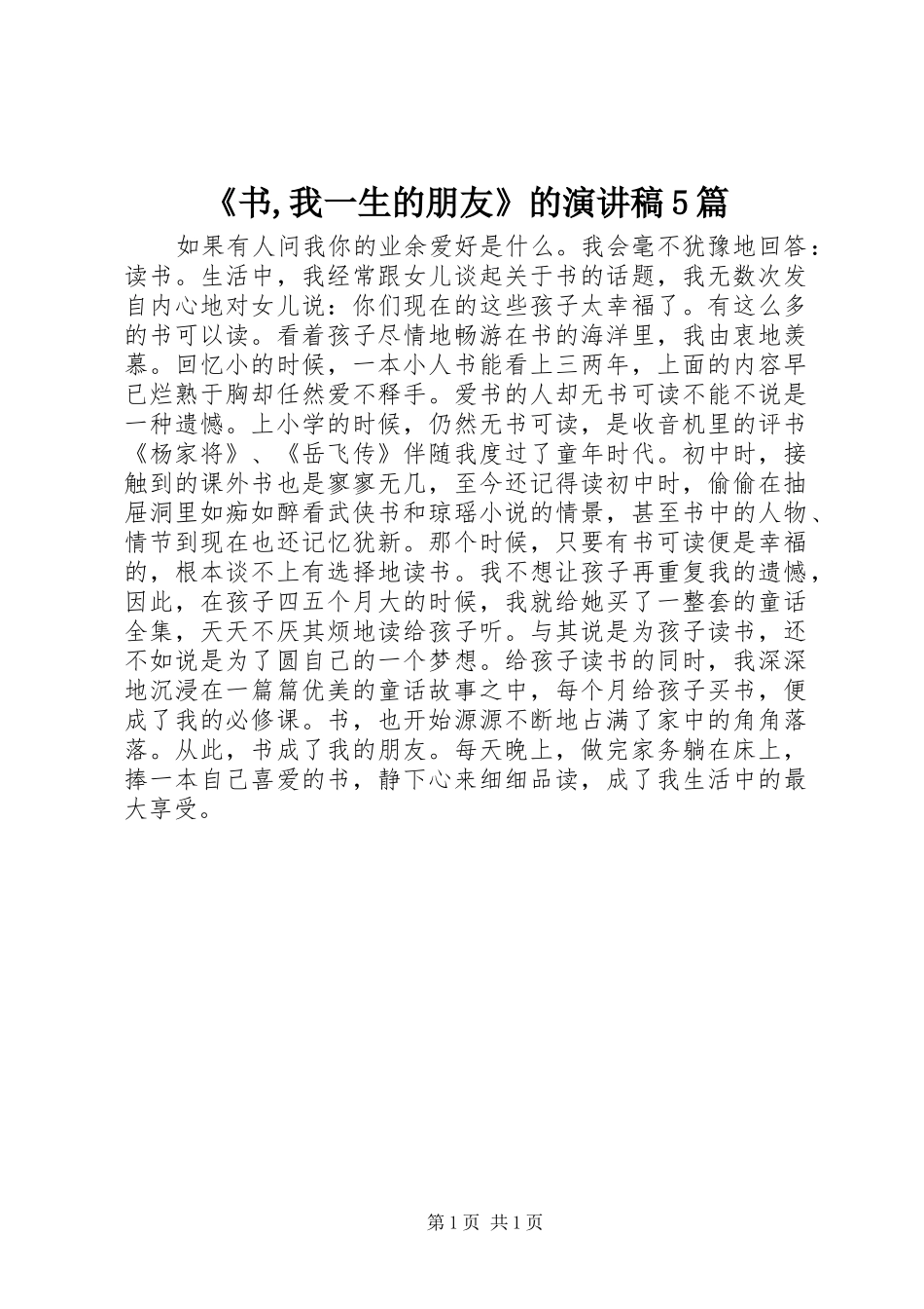《书,我一生的朋友》的演讲5篇_第1页