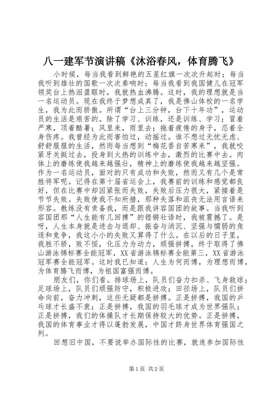 八一建军节致辞演讲稿《沐浴春风，体育腾飞》_第1页