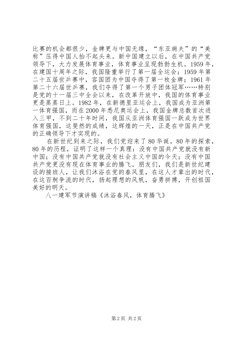 八一建军节致辞演讲稿《沐浴春风，体育腾飞》_第2页