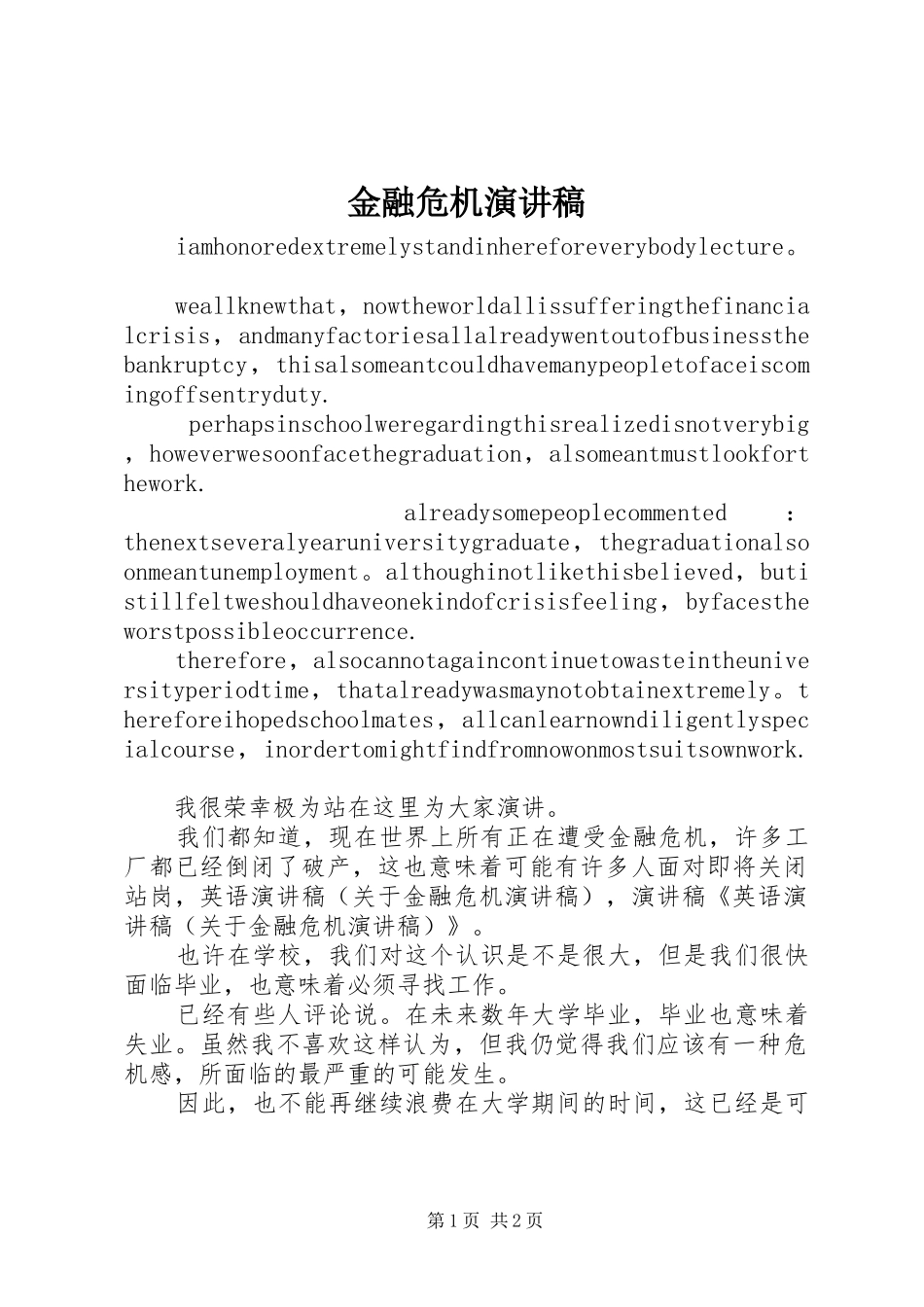 金融危机致辞演讲稿_第1页