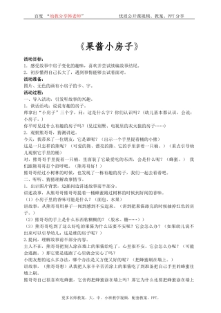 幼儿园大班语言_优质公开课《果酱小房子》完整_教案