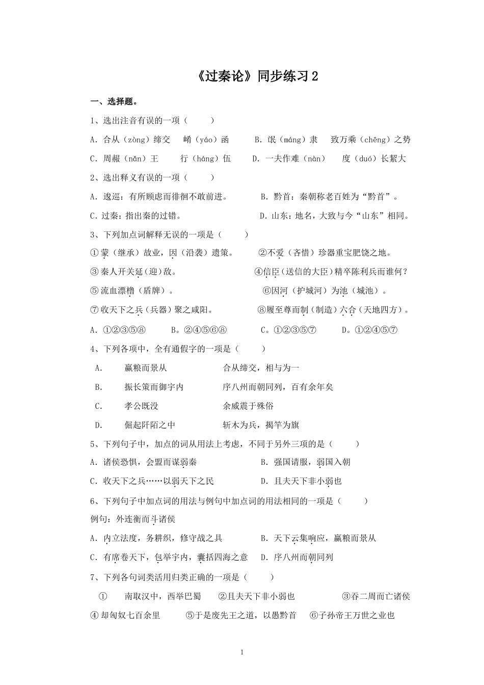《过秦论》同步练习(打印)_第1页