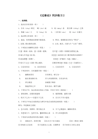 《过秦论》同步练习(打印)