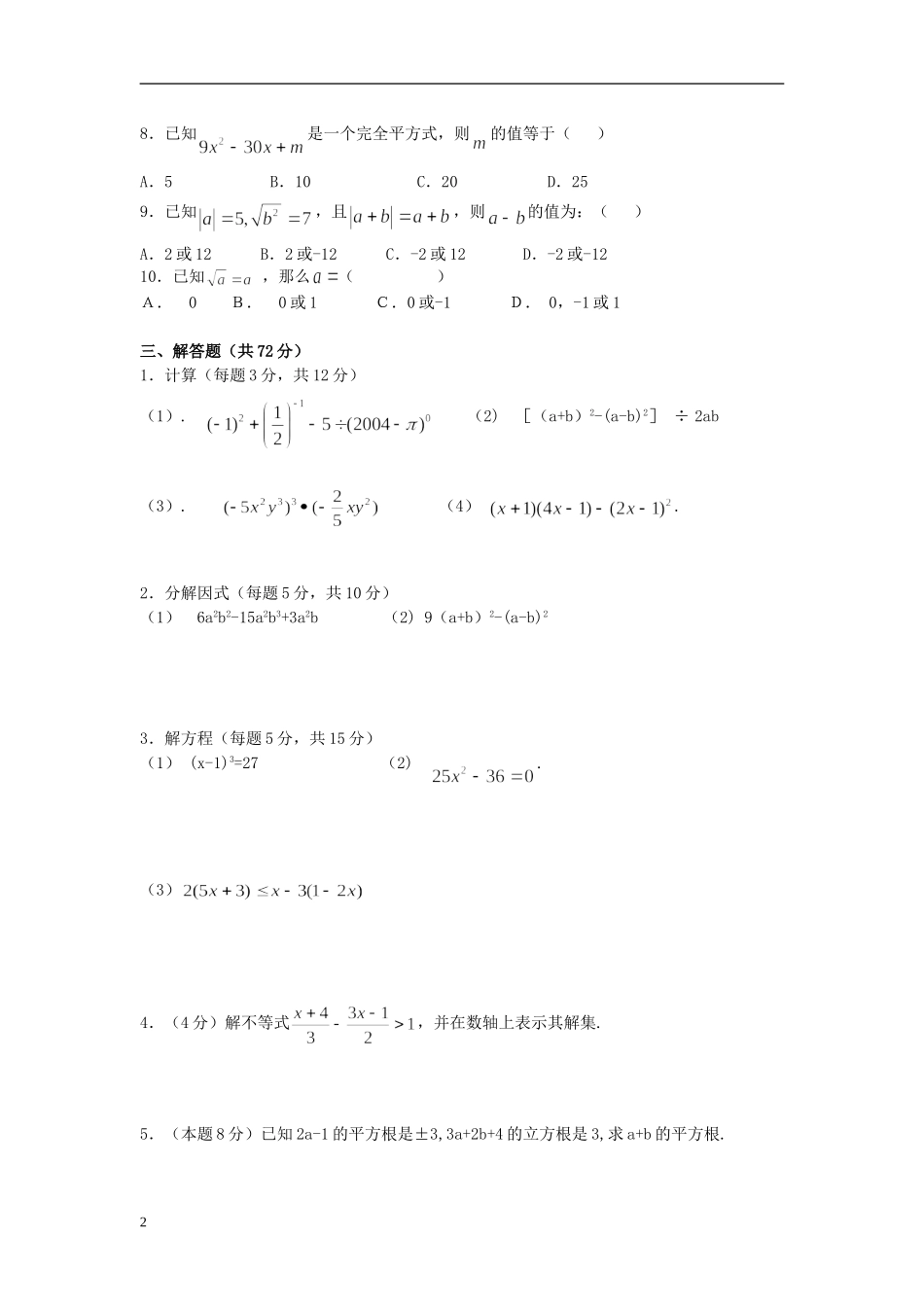 安徽省金寨县2011-2012学年七年级数学下学期期中试题(无答案)_第2页