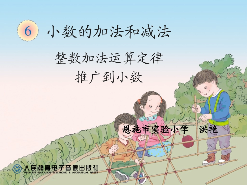 人教2011版小学数学四年级整数加法运算定律推广到小数-(13)_第1页