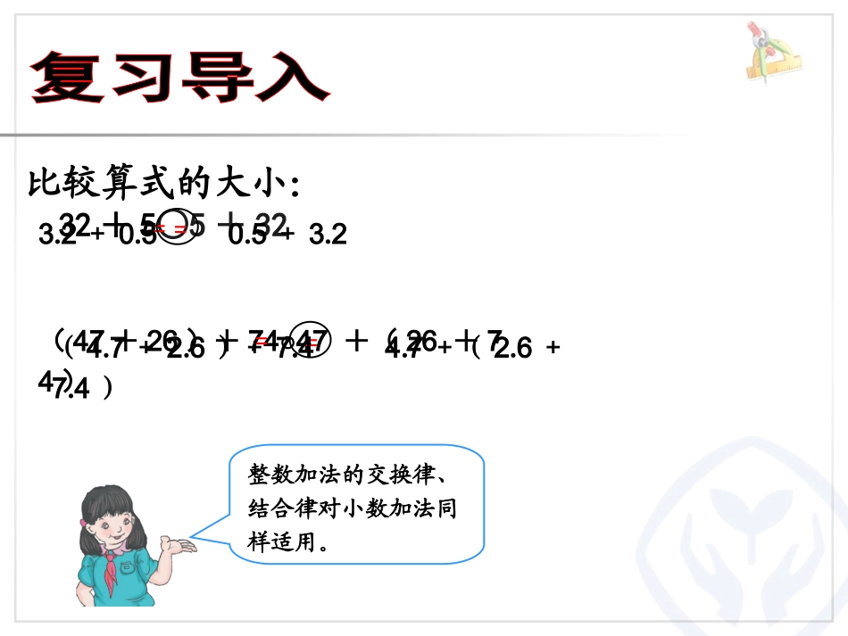 人教2011版小学数学四年级整数加法运算定律推广到小数-(13)_第2页