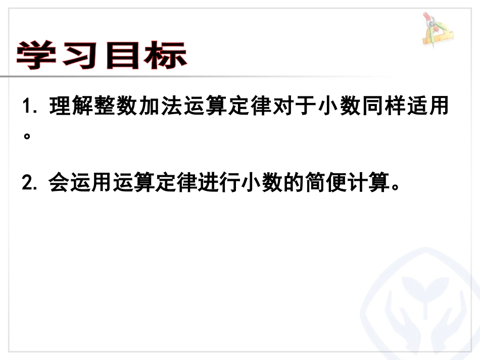 人教2011版小学数学四年级整数加法运算定律推广到小数-(13)_第3页
