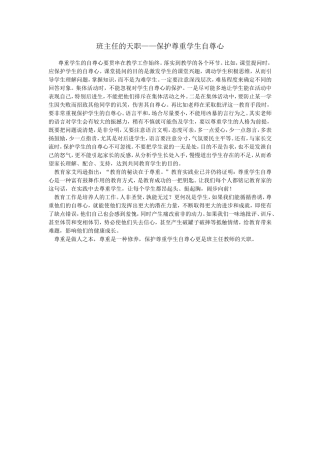 班主任的天职——保护尊重学生自尊心