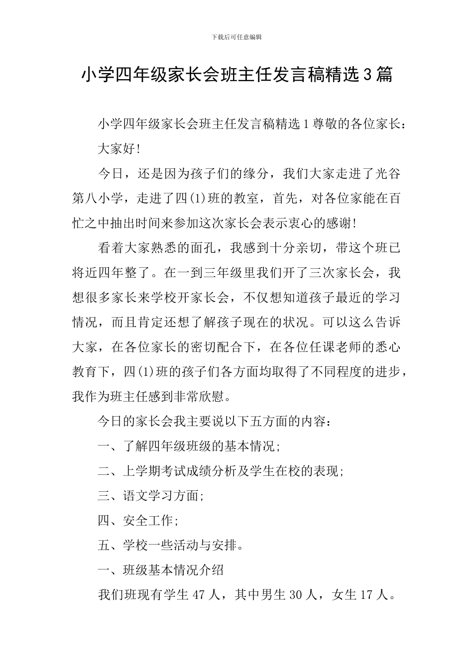 小学四年级家长会班主任发言稿精选3篇_第1页