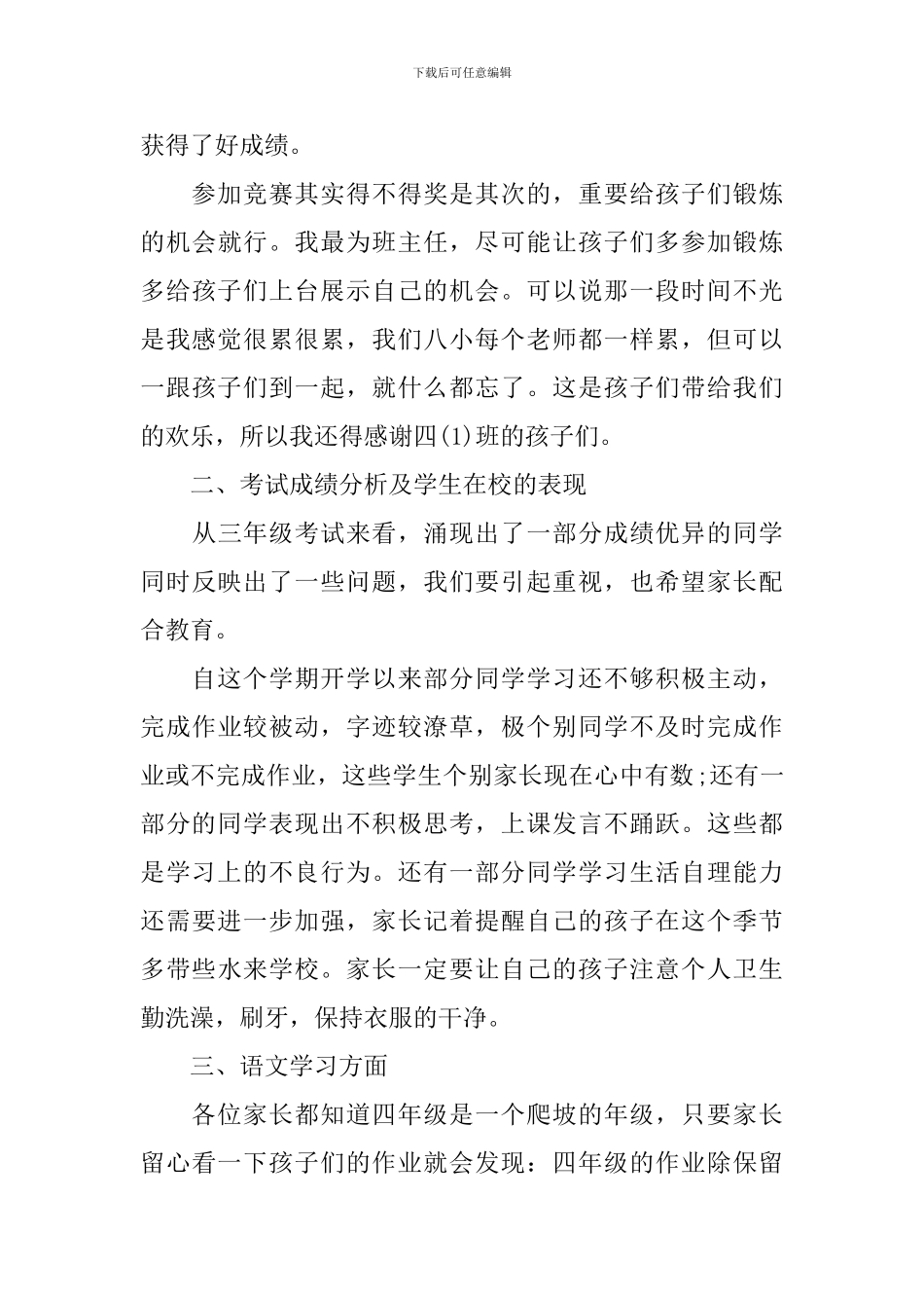 小学四年级家长会班主任发言稿精选3篇_第3页
