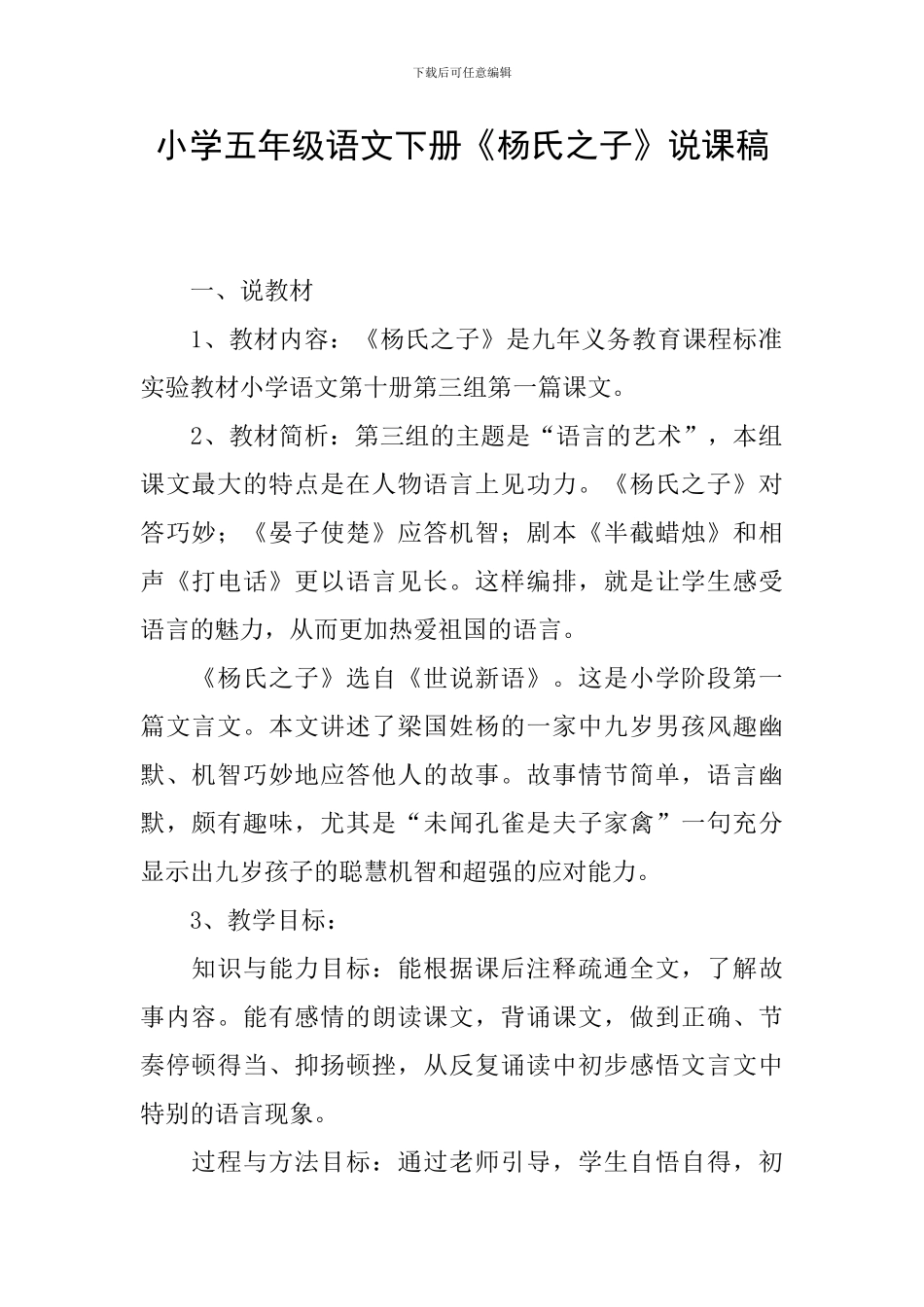 小学五年级语文下册《杨氏之子》说课稿_第1页