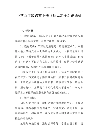 小学五年级语文下册《杨氏之子》说课稿