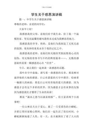 学生关于感恩演讲稿