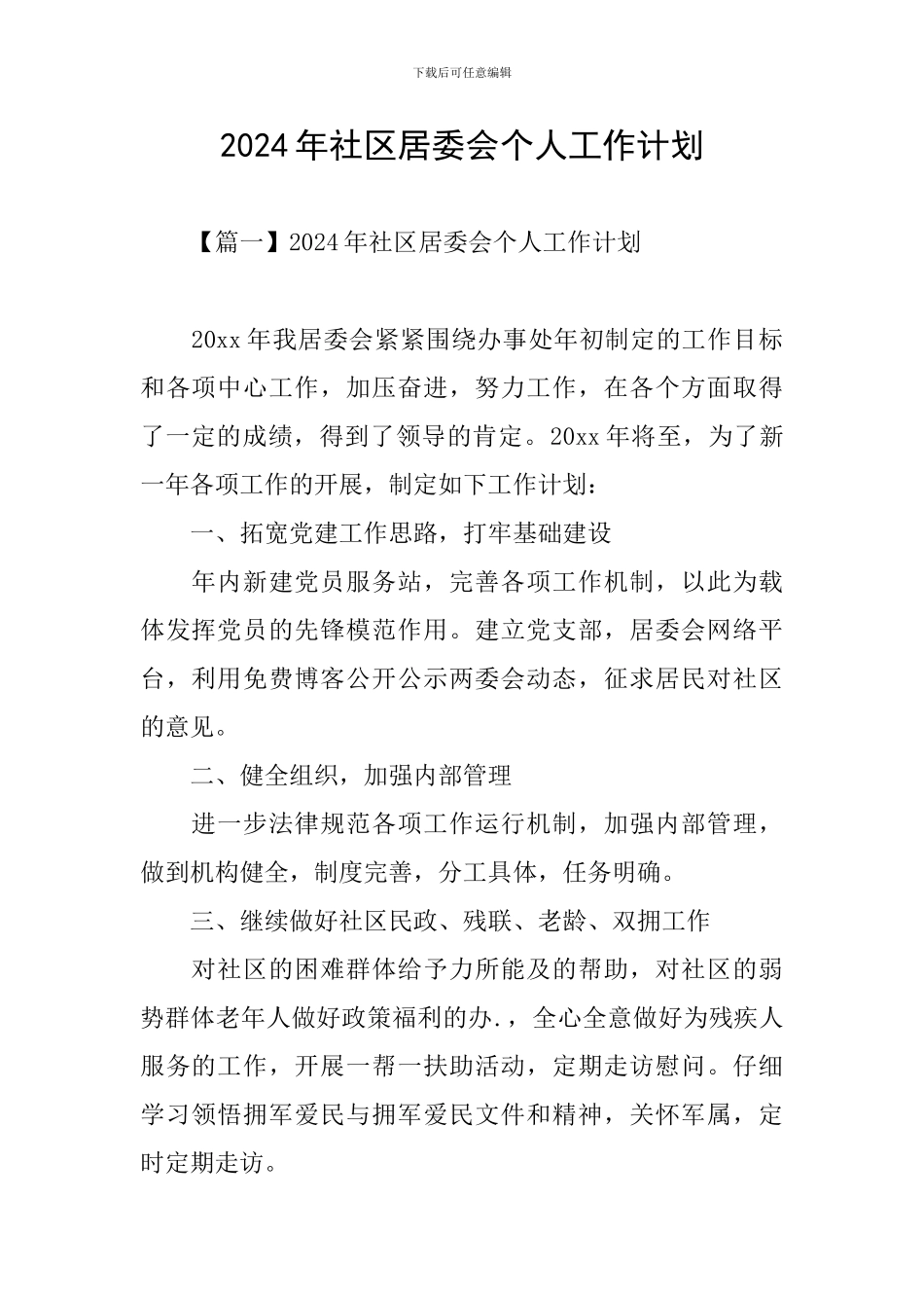 2024年社区居委会个人工作计划_第1页