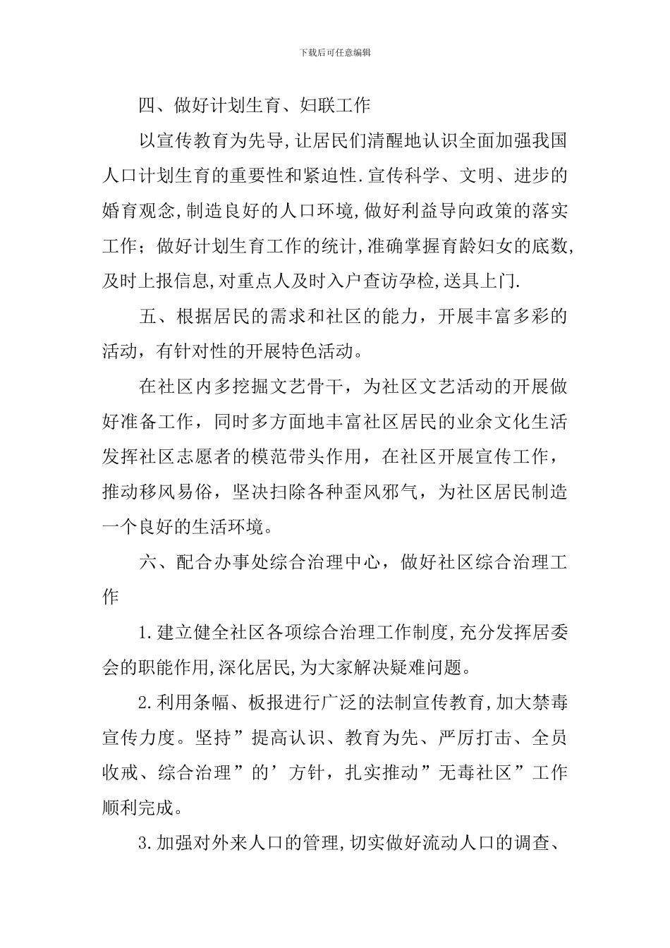 2024年社区居委会个人工作计划_第2页