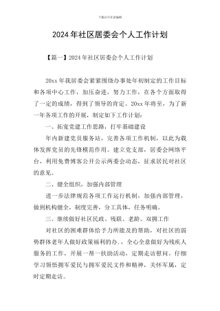 2024年社区居委会个人工作计划