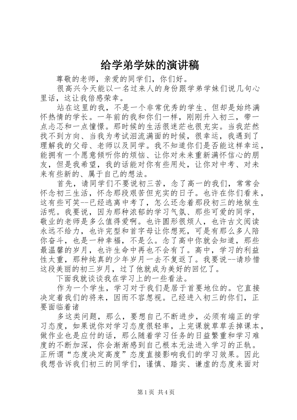 给学弟学妹的演讲_第1页