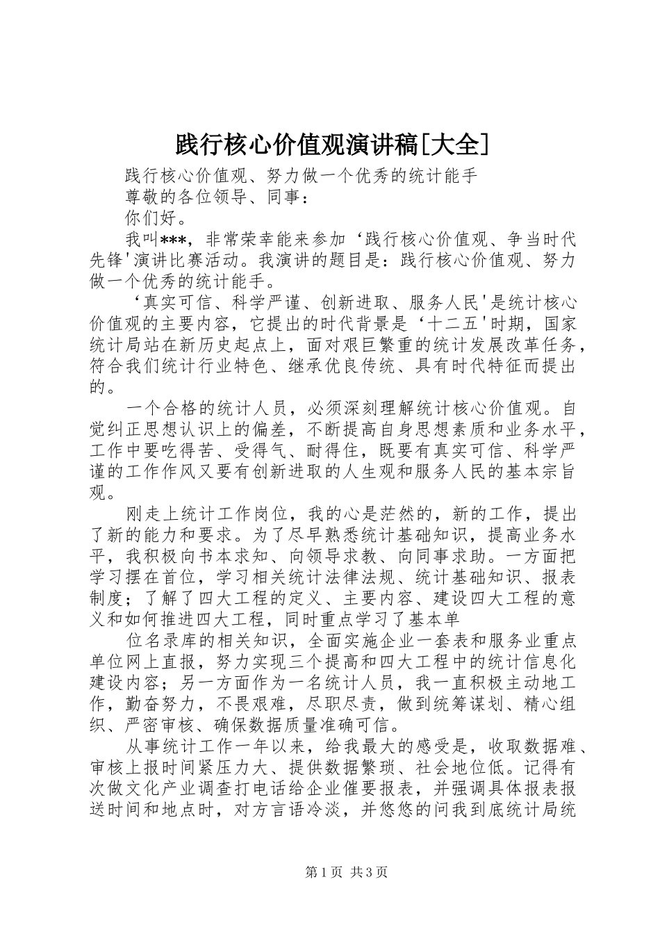 践行核心价值观演讲[大全]_第1页