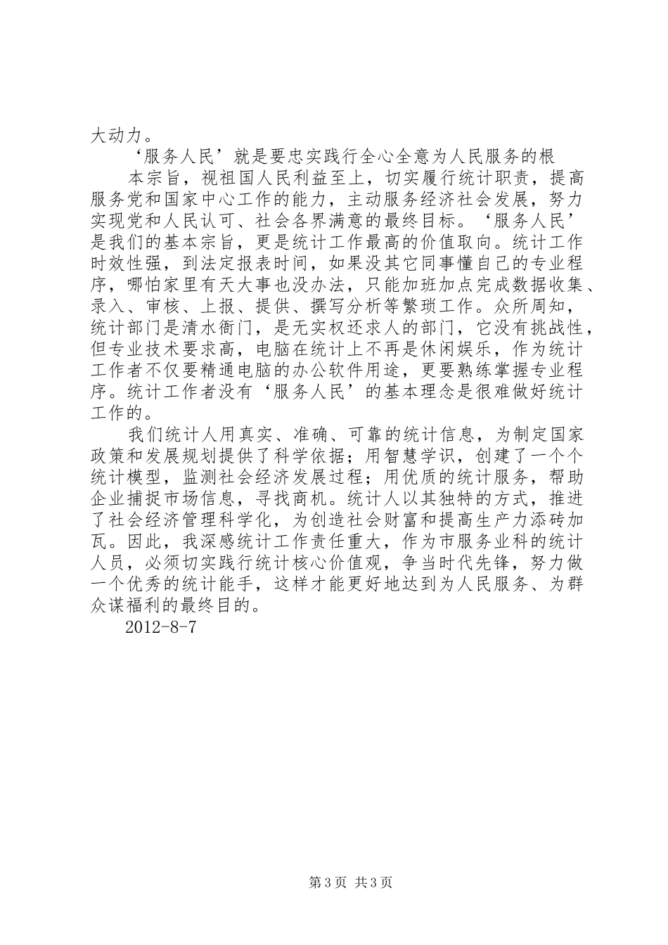 践行核心价值观演讲[大全]_第3页