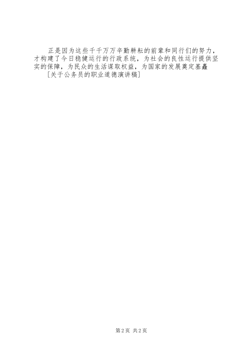 关于公务员的职业道德演讲稿范文_第2页