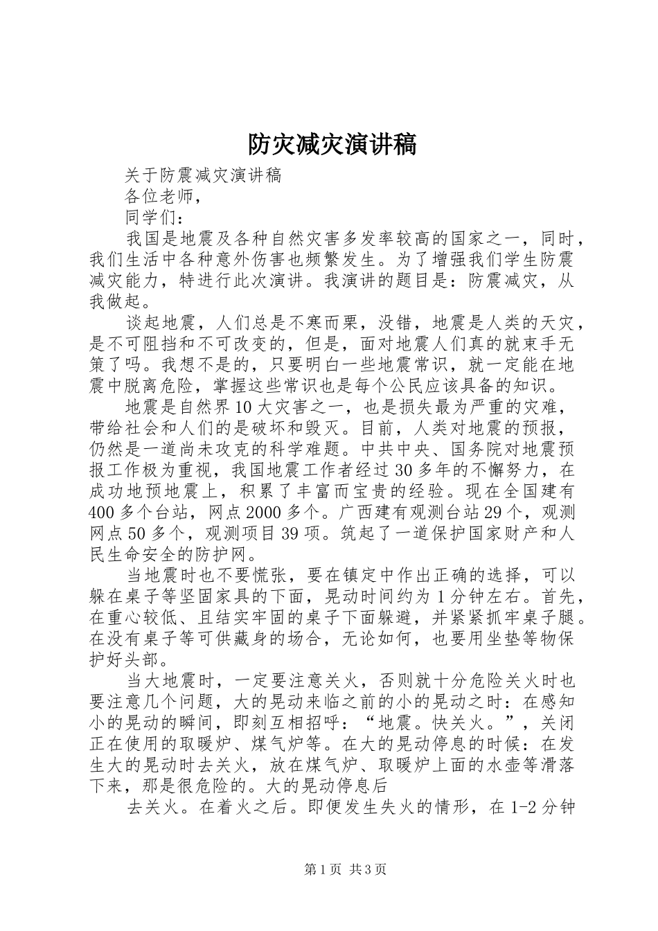 防灾减灾演讲稿范文_第1页