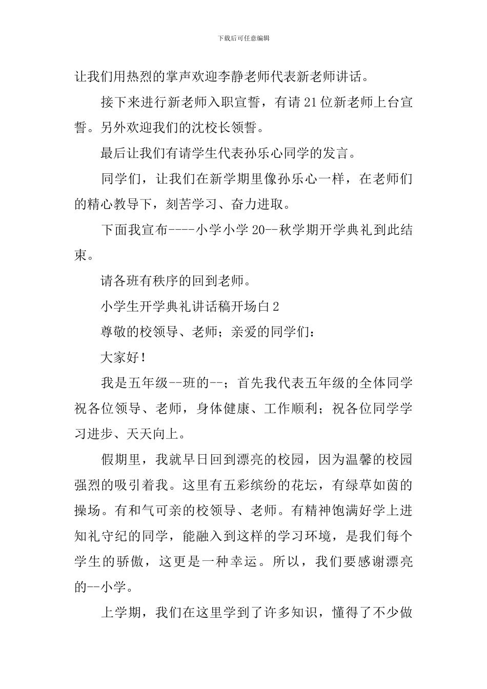 小学生开学典礼讲话稿开场白_第2页