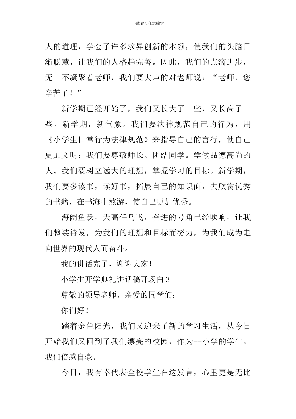 小学生开学典礼讲话稿开场白_第3页
