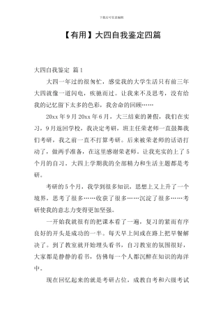 大四自我鉴定四篇
