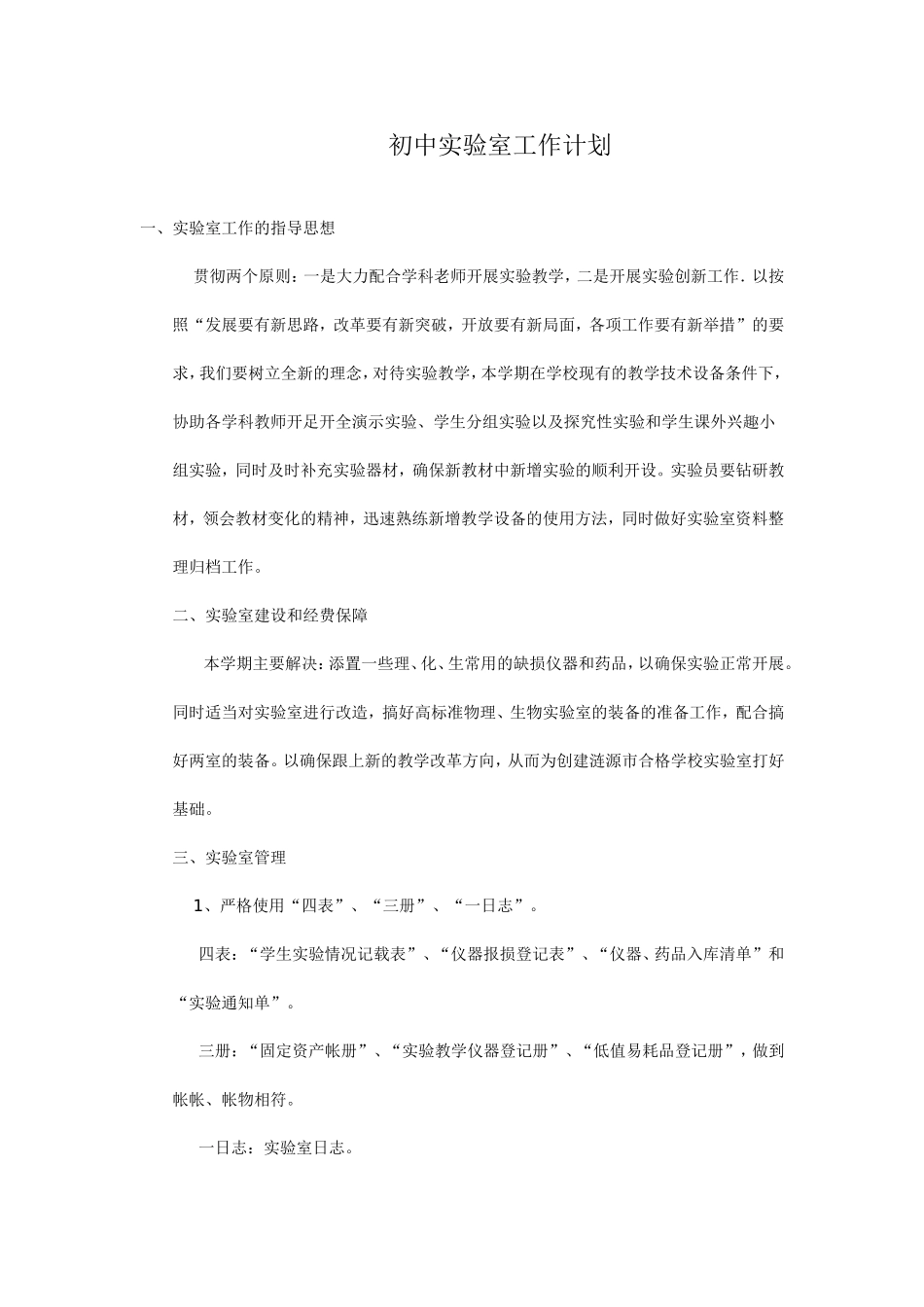 初中实验室工作计划_第1页