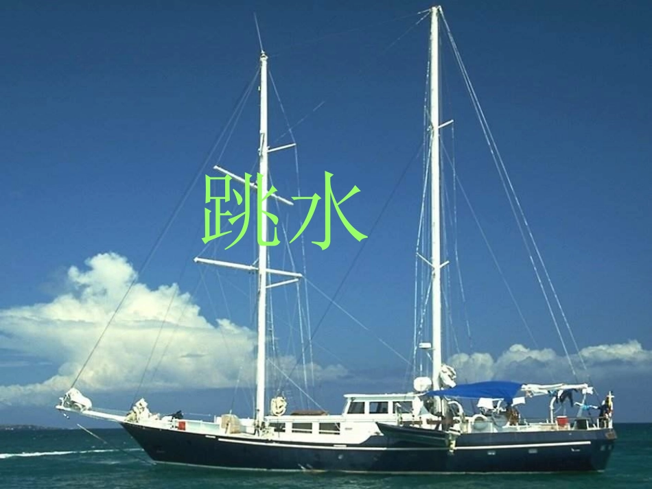 《跳水》PPT课件_第1页