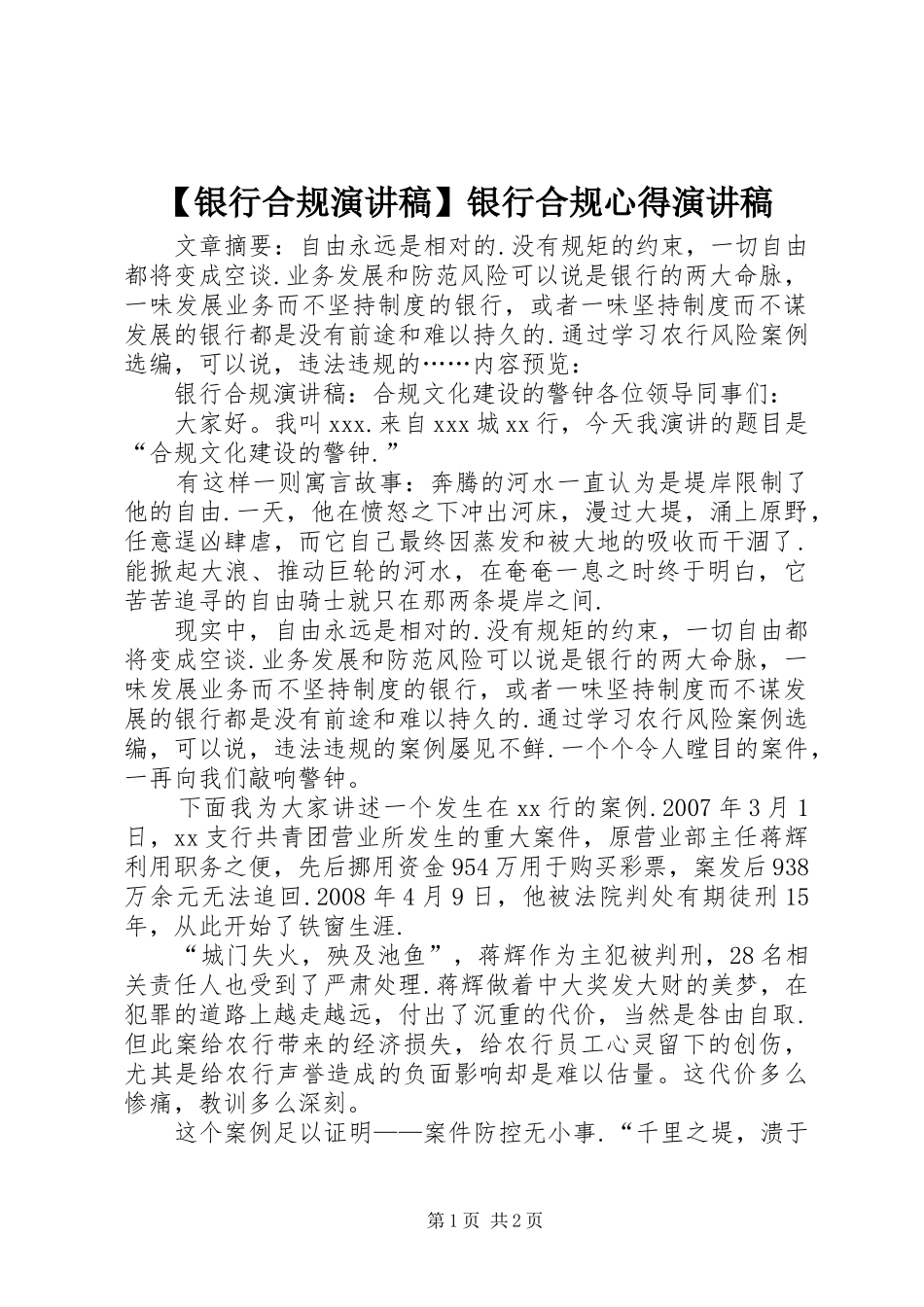 【银行合规演讲稿范文】银行合规心得演讲稿范文_第1页