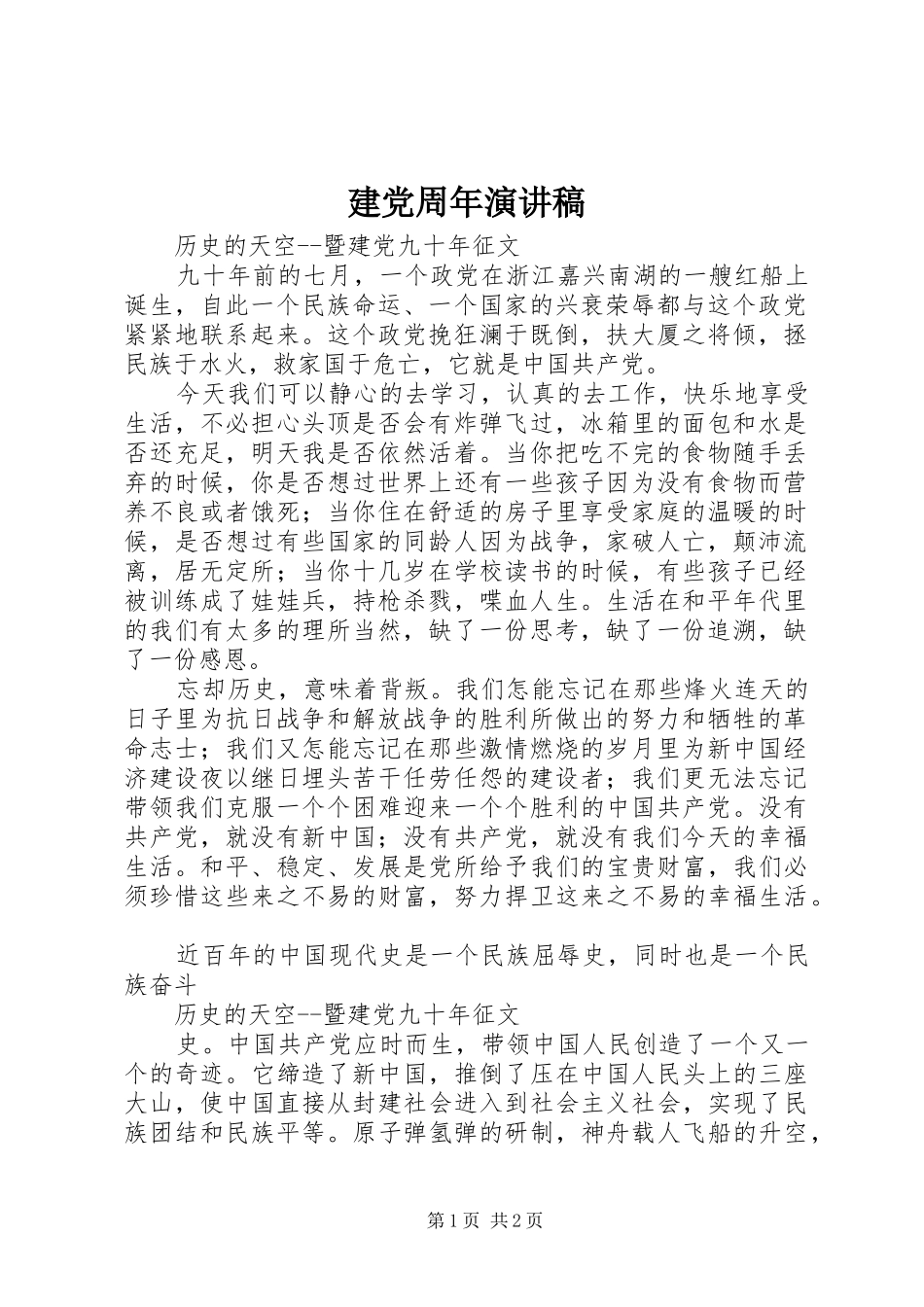 建党周年演讲致辞_第1页
