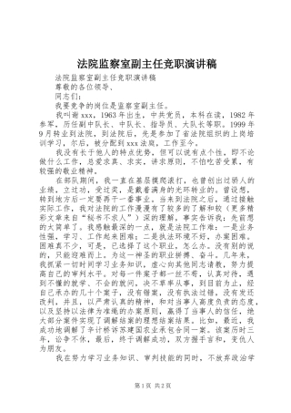 法院监察室副主任竞职致辞演讲稿