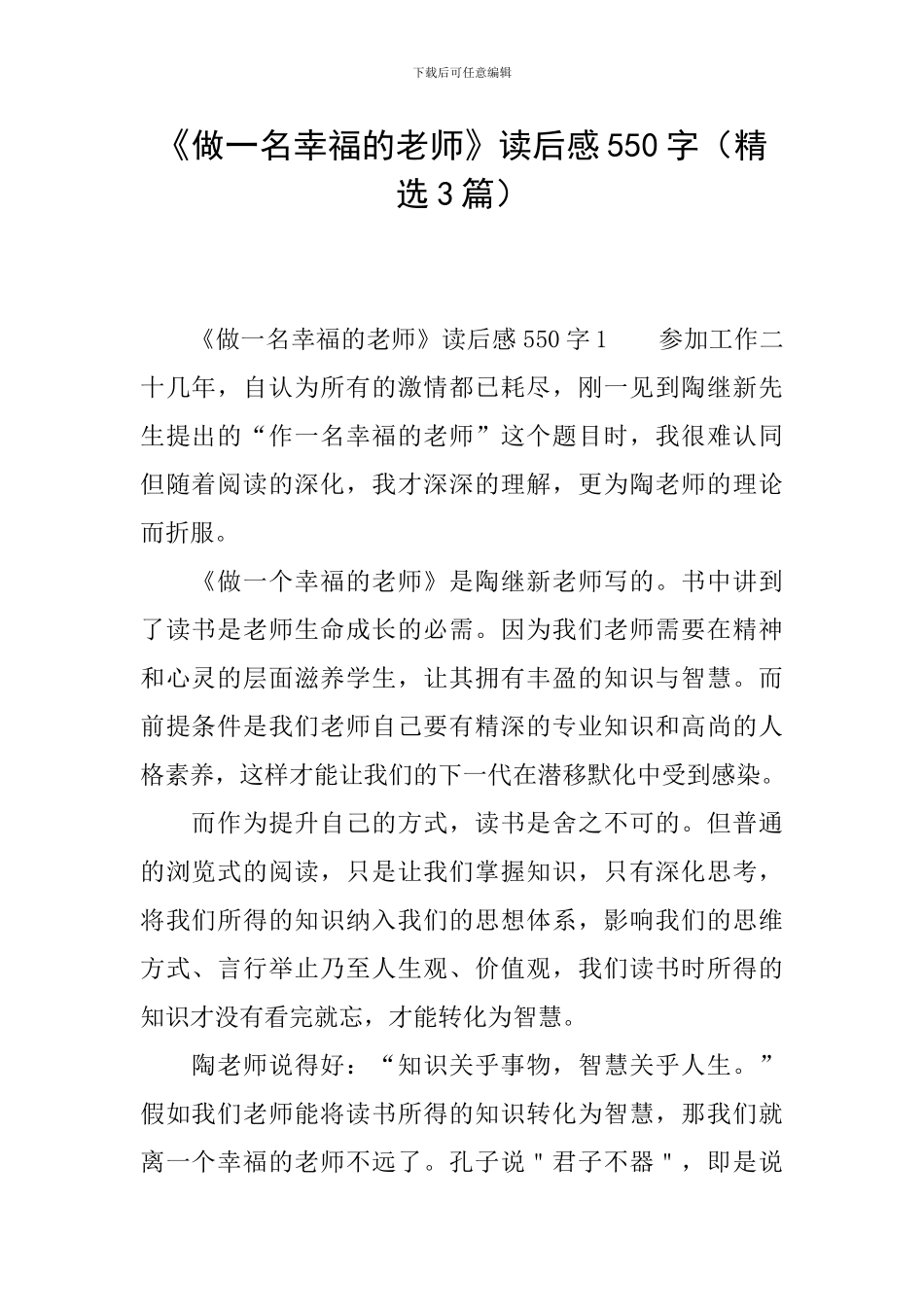 《做一名幸福的教师》读后感550字_第1页