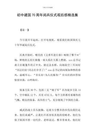 初中建国70周年阅兵仪式观后感精选集